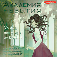 Мария Дубинина, Светлана Волкова, Сора Наумова. «Академия небытия. Учись или умри до конца». Часть 14 - Екатерина Бабкова