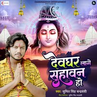 Dev Ghar lage Sohaban Ho - Sumit Singh Chandravanshi
