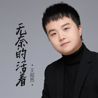 无奈的活着 - 王超然