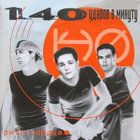 Белый танец - 140 ударов в минуту