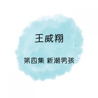 杯中影 - 王威翔
