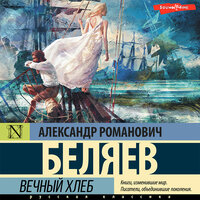 Александр Беляев. «Вечный хлеб». Часть 2 - Роман Стабуров