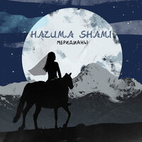 Меридианы - НАZИМА