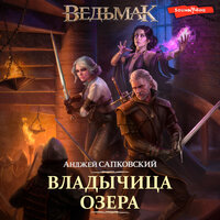 Анджей Сапковский. «Владычица Озера»