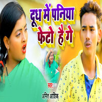 Doodh Me Paniya Feto Hai Ge - Amit Ashik
