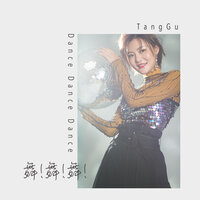 你傻不傻 - 唐古 & Candy