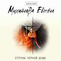 Евгения Михайлова. «Струны черной души». Часть 1 - Ирина Воробьева