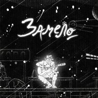 Замело - Несчастный Случай