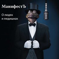 Скит от Кажэ Обоймы - МанифестЪ & Кажэ Обойма