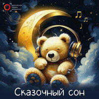 Три медведя - Иван Барабан & Дмитрий Васянович & Детские сказки