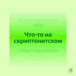 Что-то на скриптонитском