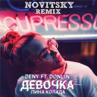 Девочка Пина Колада - Deny & Donlin & Novitsky & Deny
