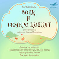 Волк и семеро козлят, пролог: Песня Петуха и козлят "Ку-ка-ре-ку!" - Валентина Солнцева & Зинаида Скворцова & Галина Скрипникова & Иветта Лаптева & Людмила Петровичева & Александр Ивановский