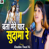 Bata Mere Yaar Sudama Re - Khushbu Tiwari KT
