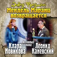Давид Фридман. «Мендель Маранц. Часть 4. Мендель Маранц возвращается». Часть 2 - Новикова Клара & Леонид Каневский & Максим Пинскер & Александр Котов