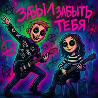 Дата, что выбита - Анатомия грёз