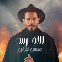 الاخرس - Mohsen Al Forati