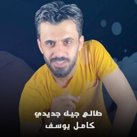 طالع جيل جديدي - Kamel Yousef
