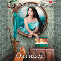 Александрова Наталья. «Очи наяды». Часть 8 - Оксана Шокина