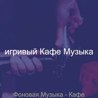 Созерцая (После полудня) - игривый Кафе Музыка
