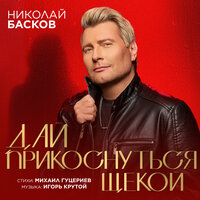 Дай прикоснуться щекой - Николай Басков
