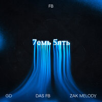 7емь 5ять - GD & DAS FB & Zak Melody
