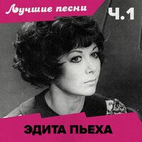Шаги - Эдита Пьеха