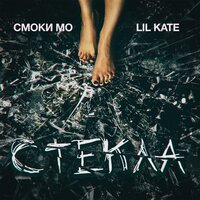 Стёкла - Смоки Мо & Lil Kate