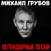 Ветер-шалопай - Михаил Грубовъ & Михаил Грубов