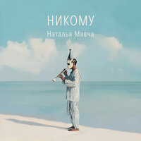 Выбирай - Наталья Мявча