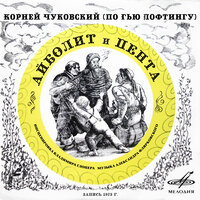 Песенка Айболита и Аввы - Александр Калягин & Виктор Петров & Инструментальный ансамбль п/у Владимира Рубашевского