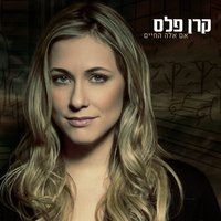 שיהיה לנו בית - Keren Peles