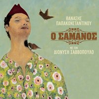 Zeibekiko Tis Kiriakis - Dionysis Savvopoulos