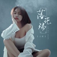 落花殇 - 三斤