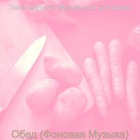 Впечатление (Обед) - Легко слушать Музыка для кулинарии