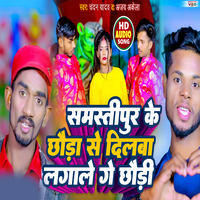 Samastipur Ke Chhauda Se Dilwa Lagale Ge Chhaudi - Chandan yadav & Ajay Akela
