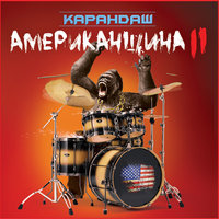 Двор - Карандаш