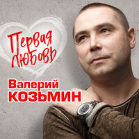 Любовь как вишня - Валерий Козьмин