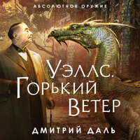 Дмитрий Даль. «Уэллс. Горький ветер». Часть 9 - Артём Быков