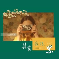 其实我很累 - 安儿陈