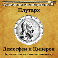 Демосфен и Цицерон. Часть 14 - Дмитрий Креминский & Аудиокнига в кармане