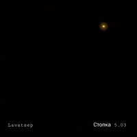 Погружение - Lavatsep