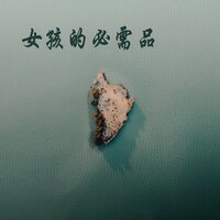 亲爱的,谢谢你 - 孙存
