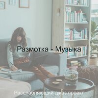 Моменты (После работы) - Расслабляющий джаз проект