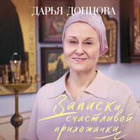 Дарья Донцова. «Записки счастливой прихожанки». Часть 12 - Марина Титова