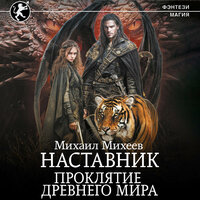 Михаил Михеев. «Наставник. Проклятие древнего мира». Часть 6 - Макс Радман