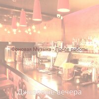 Созерцая (Ночное время) - Джазовые вечера