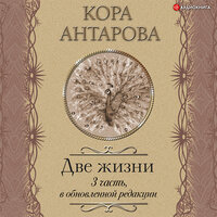 Конкордия Антарова. «Две жизни: III часть, в обновленной редакции». Часть 12 - Галина Чигинская