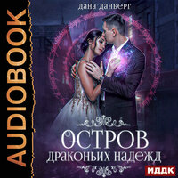 Дана Данберг. «Драконьи острова. Книга 2. Остров драконьих надежд». Часть 18 - Алевтина Жарова