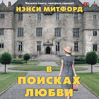 Нэнси Митфорд. «В поисках любви». Часть 6 - Марианна Васильева